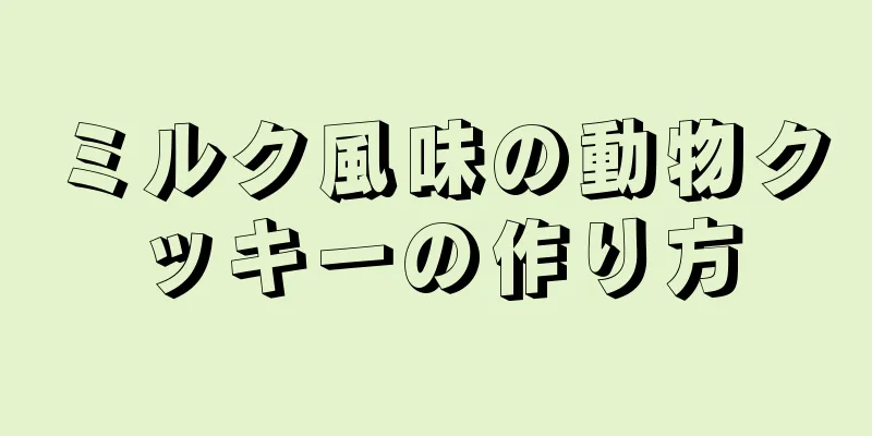 ミルク風味の動物クッキーの作り方