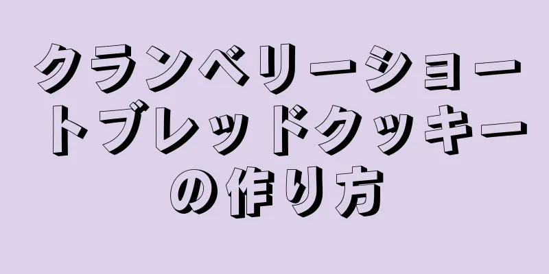 クランベリーショートブレッドクッキーの作り方