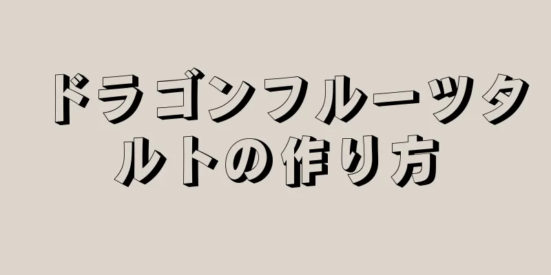 ドラゴンフルーツタルトの作り方