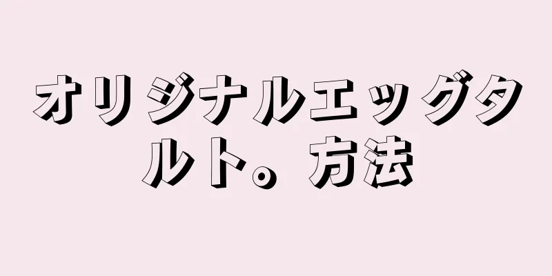 オリジナルエッグタルト。方法