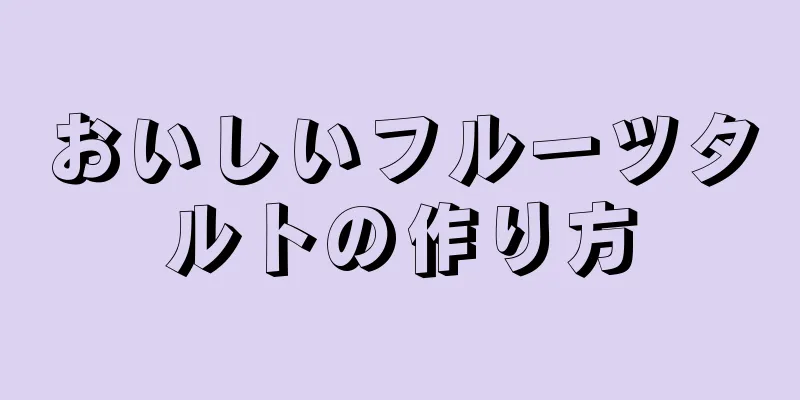 おいしいフルーツタルトの作り方