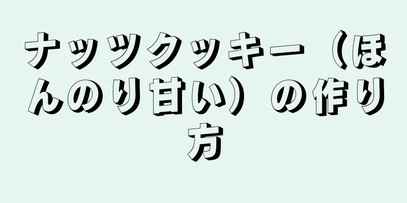 ナッツクッキー（ほんのり甘い）の作り方