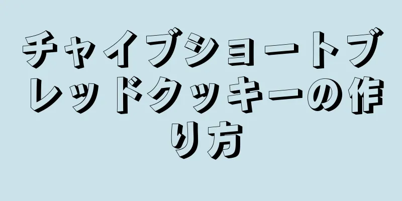 チャイブショートブレッドクッキーの作り方