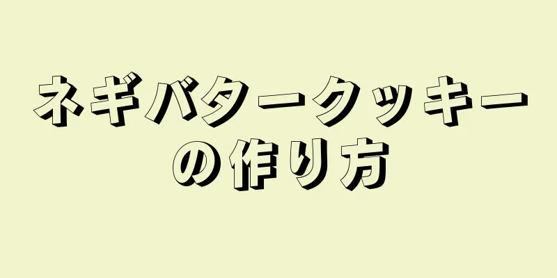 ネギバタークッキーの作り方