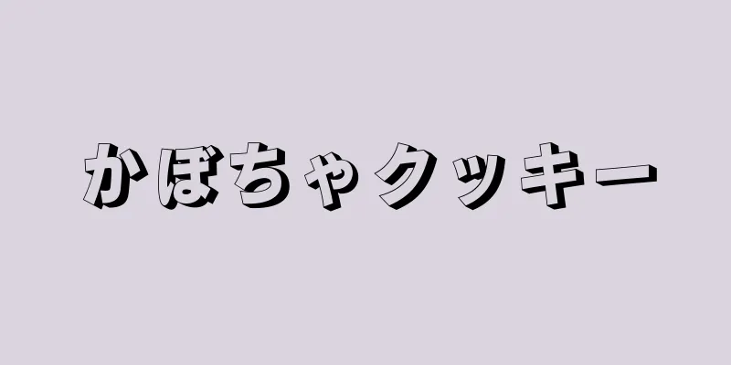 かぼちゃクッキー