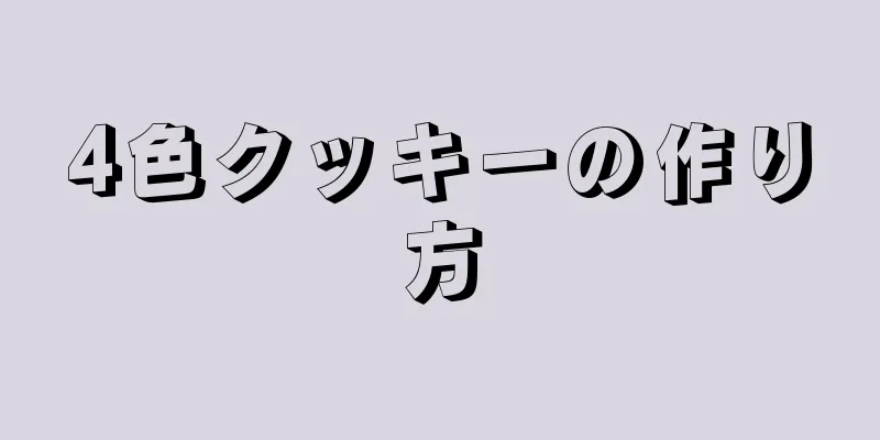 4色クッキーの作り方