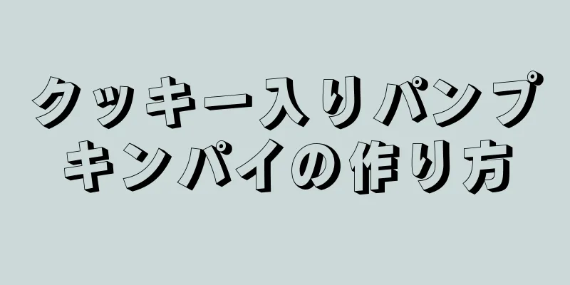 クッキー入りパンプキンパイの作り方