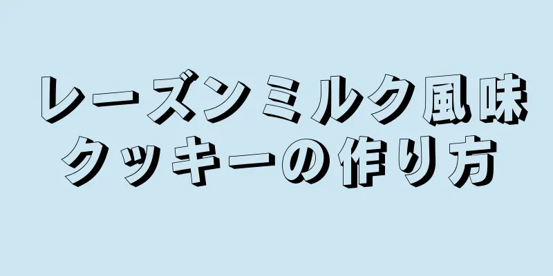 レーズンミルク風味クッキーの作り方