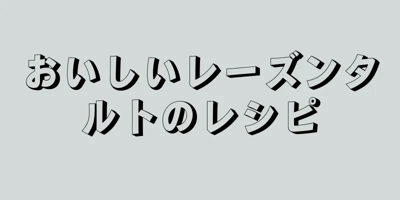 おいしいレーズンタルトのレシピ