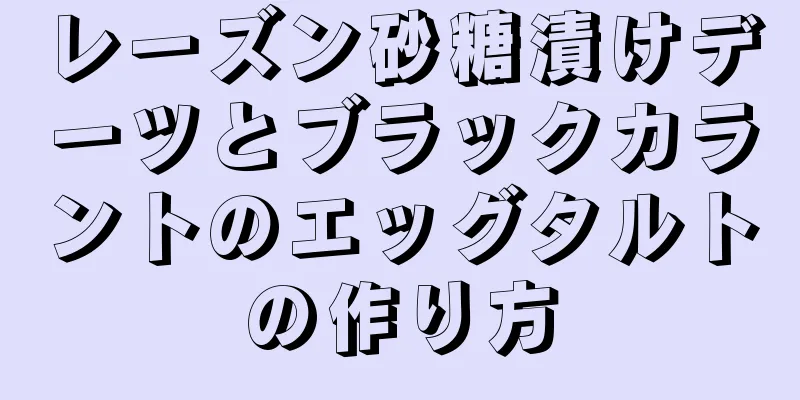 レーズン砂糖漬けデーツとブラックカラントのエッグタルトの作り方