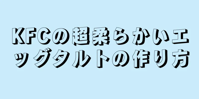 KFCの超柔らかいエッグタルトの作り方