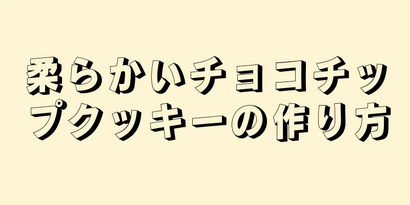 柔らかいチョコチップクッキーの作り方