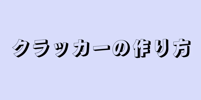 クラッカーの作り方