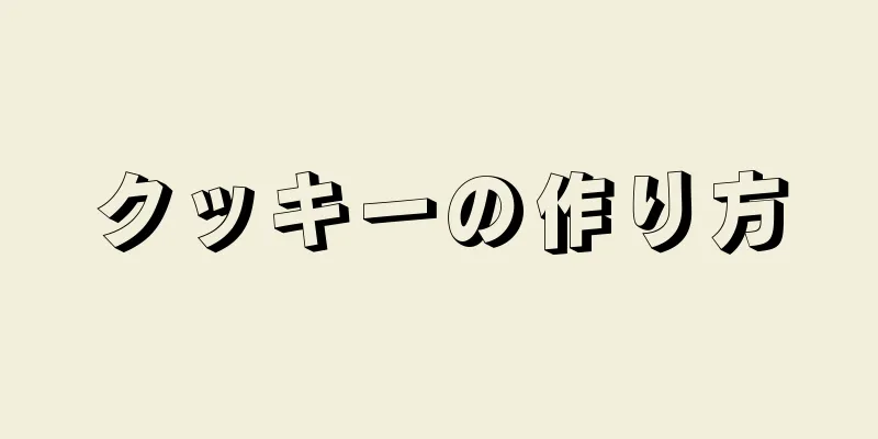 クッキーの作り方