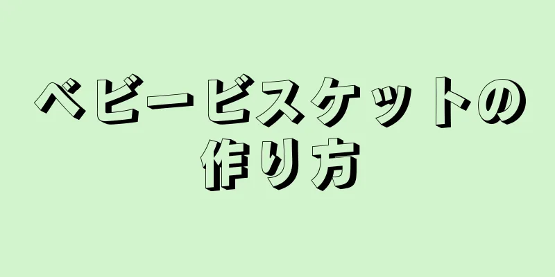 ベビービスケットの作り方