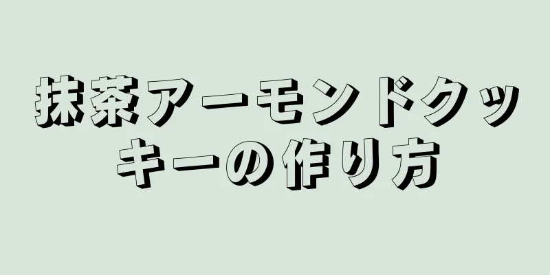 抹茶アーモンドクッキーの作り方