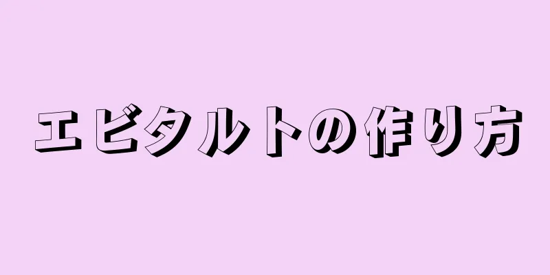 エビタルトの作り方