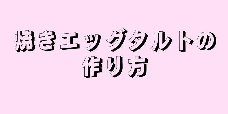 焼きエッグタルトの作り方