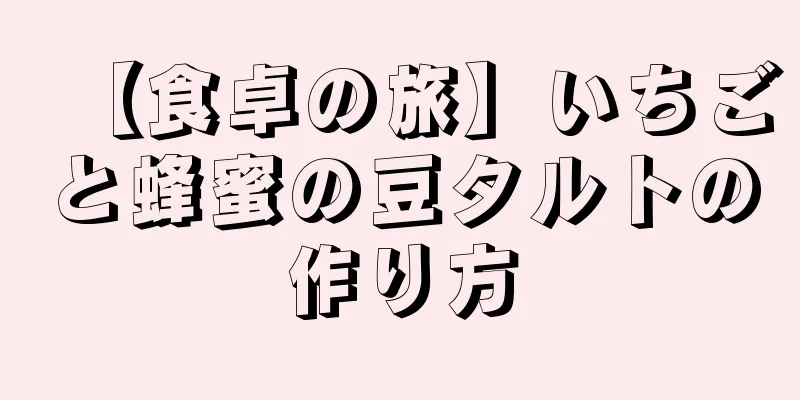 【食卓の旅】いちごと蜂蜜の豆タルトの作り方