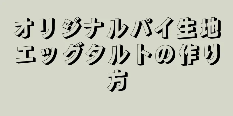 オリジナルパイ生地エッグタルトの作り方