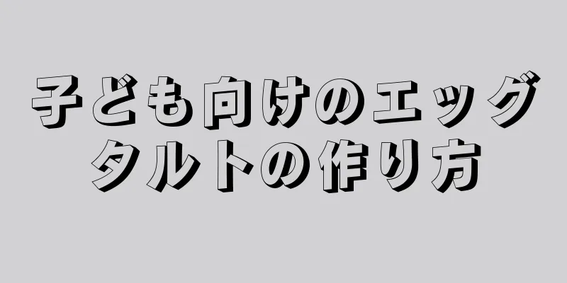 子ども向けのエッグタルトの作り方