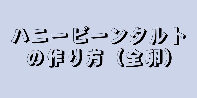 ハニービーンタルトの作り方（全卵）