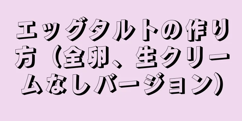 エッグタルトの作り方（全卵、生クリームなしバージョン）