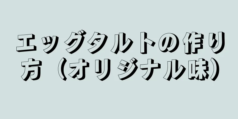 エッグタルトの作り方（オリジナル味）