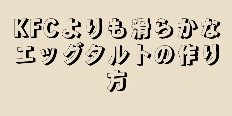 KFCよりも滑らかなエッグタルトの作り方