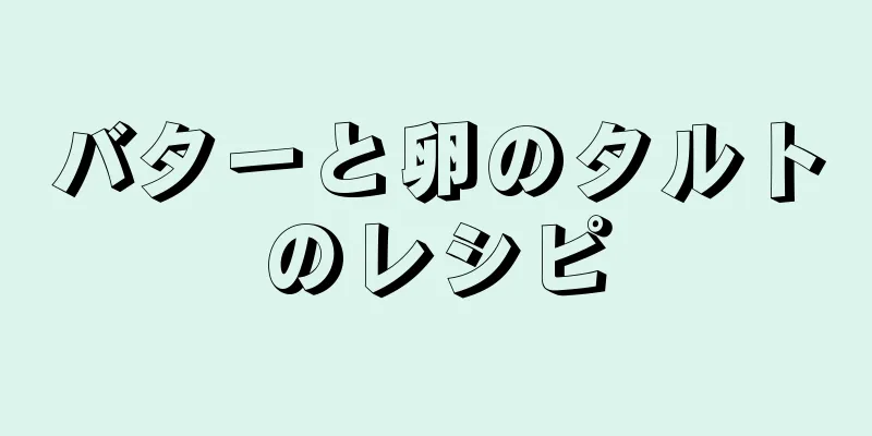 バターと卵のタルトのレシピ