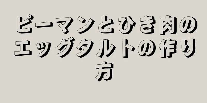 ピーマンとひき肉のエッグタルトの作り方