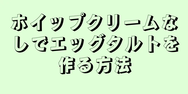 ホイップクリームなしでエッグタルトを作る方法