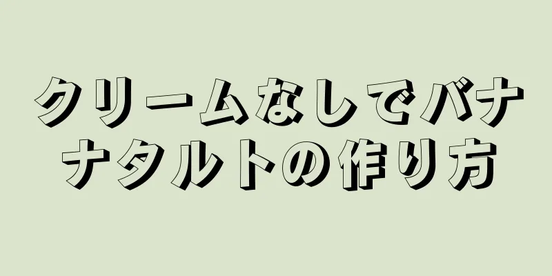 クリームなしでバナナタルトの作り方