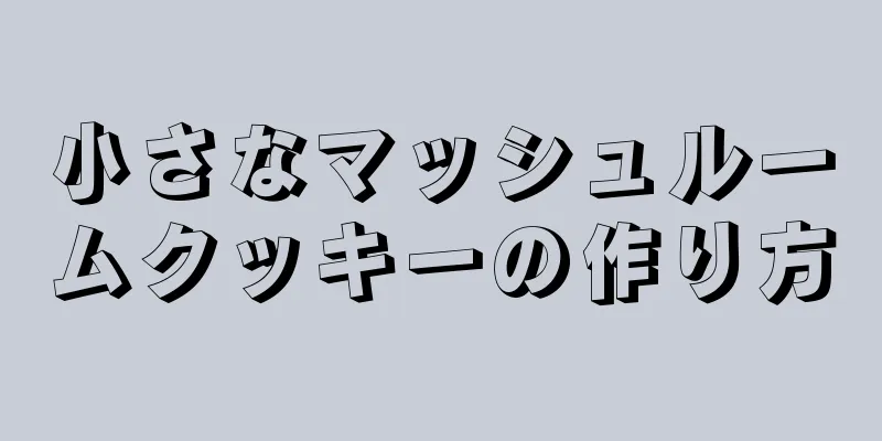 小さなマッシュルームクッキーの作り方