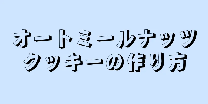 オートミールナッツクッキーの作り方