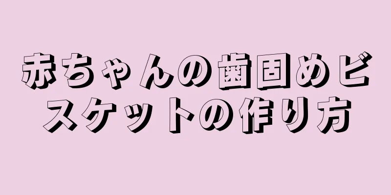 赤ちゃんの歯固めビスケットの作り方