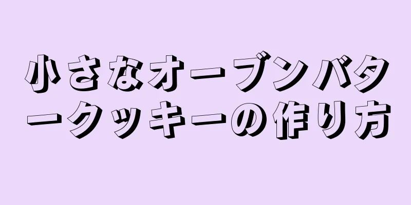 小さなオーブンバタークッキーの作り方