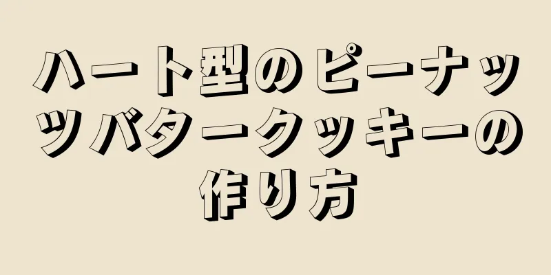 ハート型のピーナッツバタークッキーの作り方