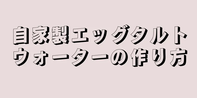 自家製エッグタルトウォーターの作り方