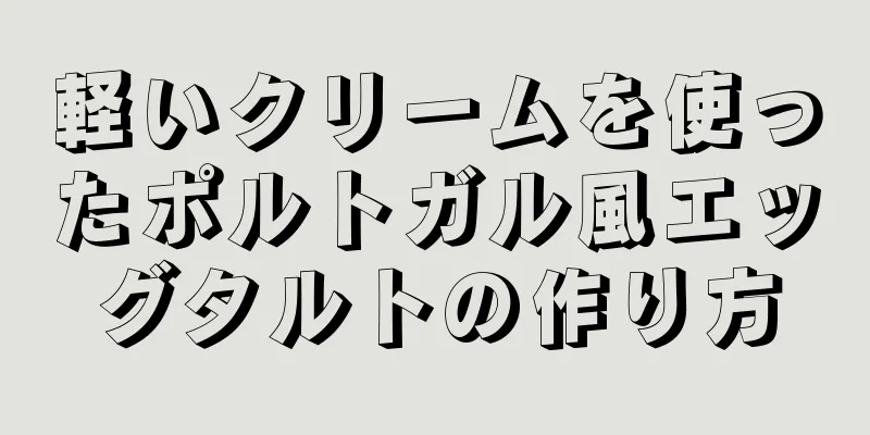 軽いクリームを使ったポルトガル風エッグタルトの作り方