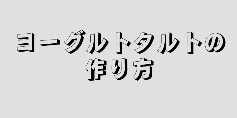 ヨーグルトタルトの作り方