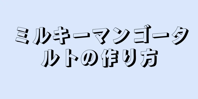 ミルキーマンゴータルトの作り方