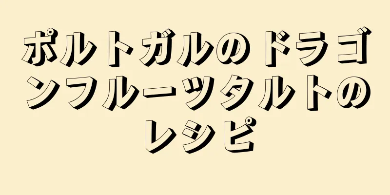 ポルトガルのドラゴンフルーツタルトのレシピ