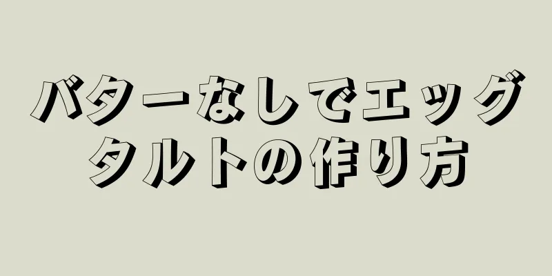 バターなしでエッグタルトの作り方