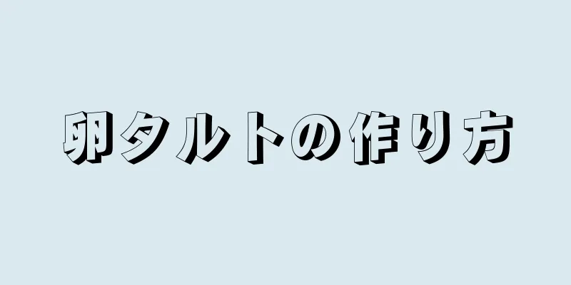 卵タルトの作り方