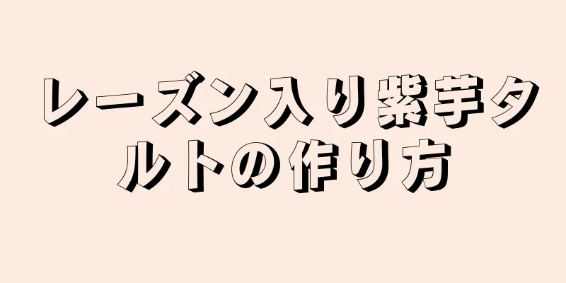 レーズン入り紫芋タルトの作り方