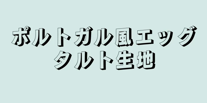 ポルトガル風エッグタルト生地