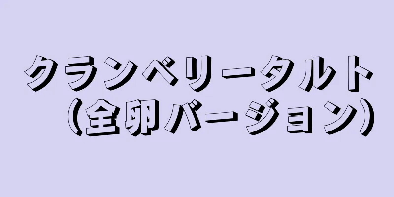 クランベリータルト（全卵バージョン）