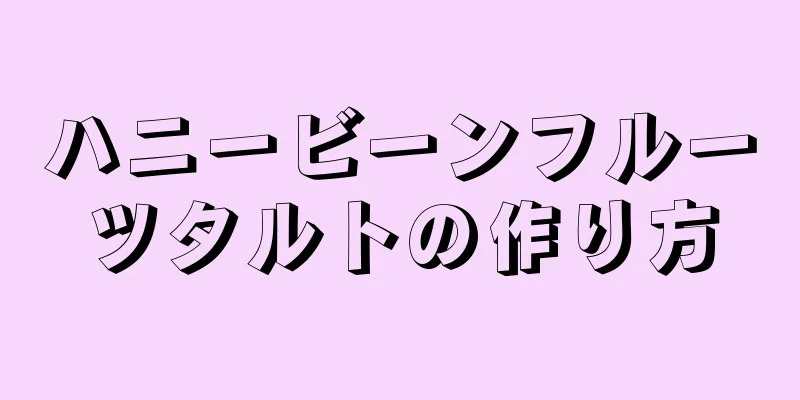 ハニービーンフルーツタルトの作り方