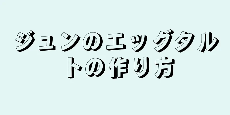 ジュンのエッグタルトの作り方